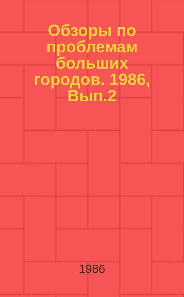 Обзоры по проблемам больших городов. 1986, Вып.2 : Вторичное использование ресурсов в жилищно-коммунальном хозяйстве больших городов