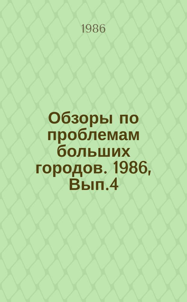 Обзоры по проблемам больших городов. 1986, Вып.4 : Акустическое благоустройство крупных городов