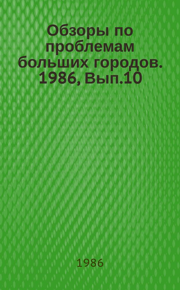 Обзоры по проблемам больших городов. 1986, Вып.10 : Проблемы совершенствования прогнозирования потребности крупных городов в топливно-энергетических ресурсах