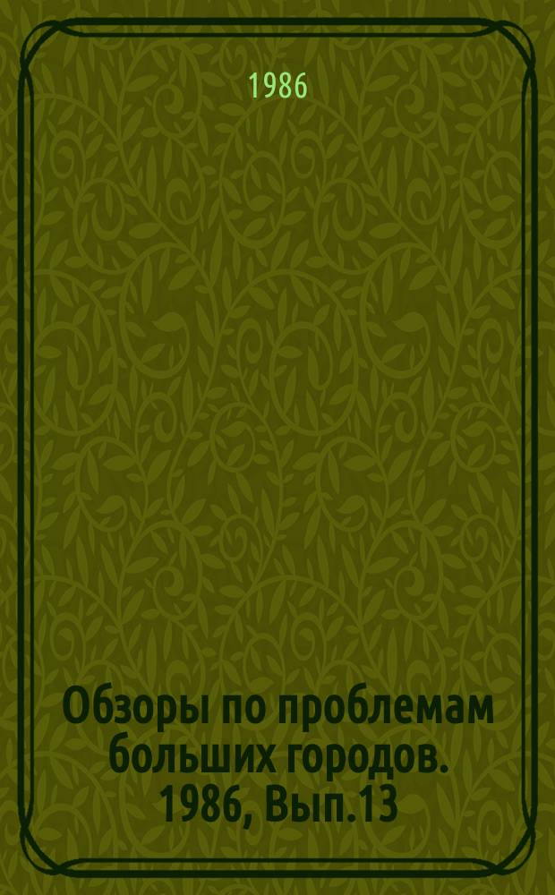 Обзоры по проблемам больших городов. 1986, Вып.13 : Защита жилой застройки больших городов от транспортного шума