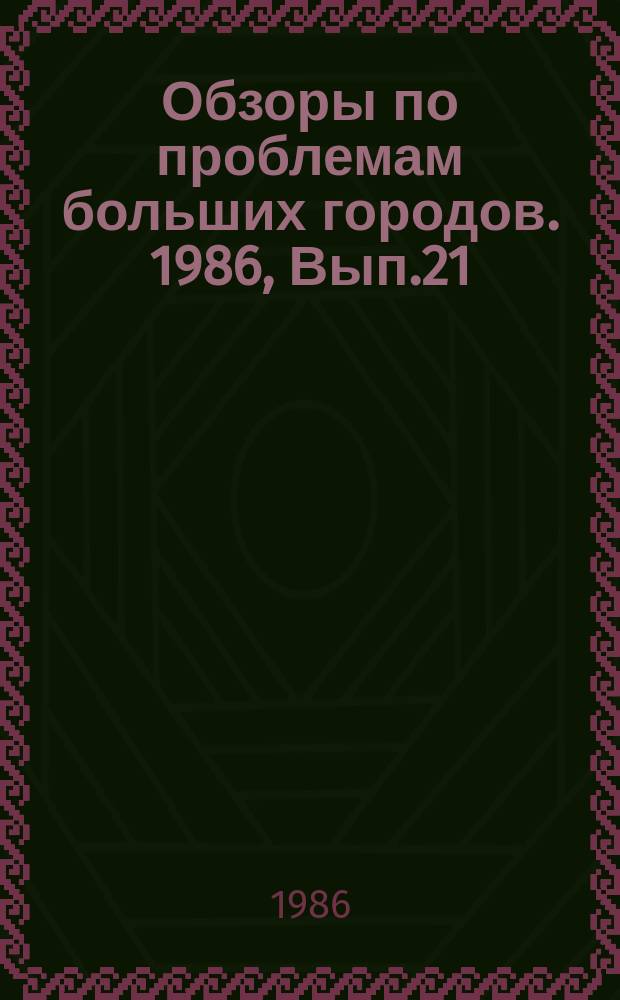 Обзоры по проблемам больших городов. 1986, Вып.21 : Проектирование и строительство зданий из легких металлических конструкций в больших городах