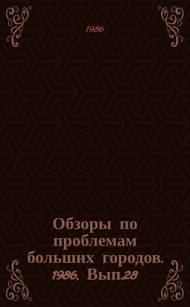 Обзоры по проблемам больших городов. 1986, Вып.28 : Современные достижения в области подготовки питьевой воды в больших городах