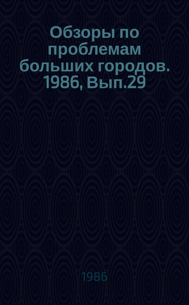 Обзоры по проблемам больших городов. 1986, Вып.29 : Отведение и очистка маслонефтесодержащих сточных вод в больших городах