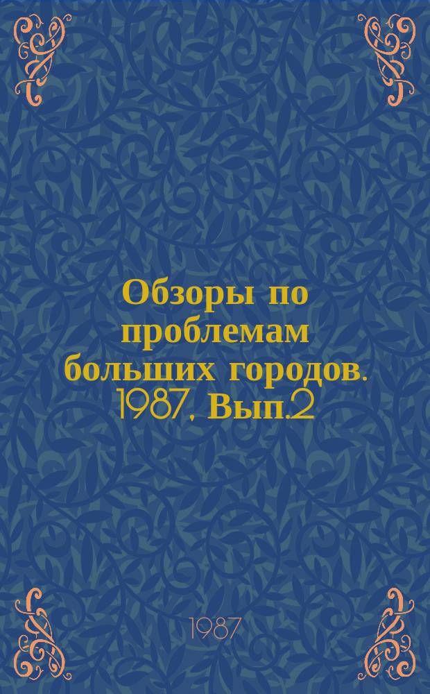 Обзоры по проблемам больших городов. 1987, Вып.2 : Проблемы пространственной дифференциации и функционирования среды центров крупных городов