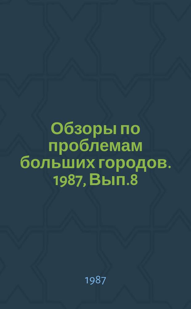 Обзоры по проблемам больших городов. 1987, Вып.8 : Современные проблемы санитарной охраны и использования водоемов больших городов