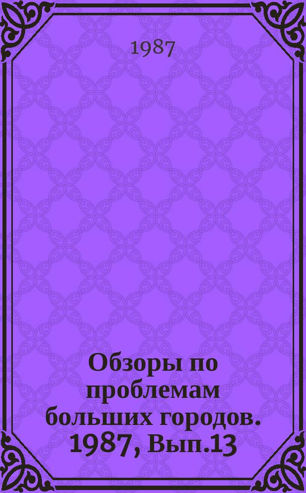 Обзоры по проблемам больших городов. 1987, Вып.13 : Управление научно-техническим развитием крупного города