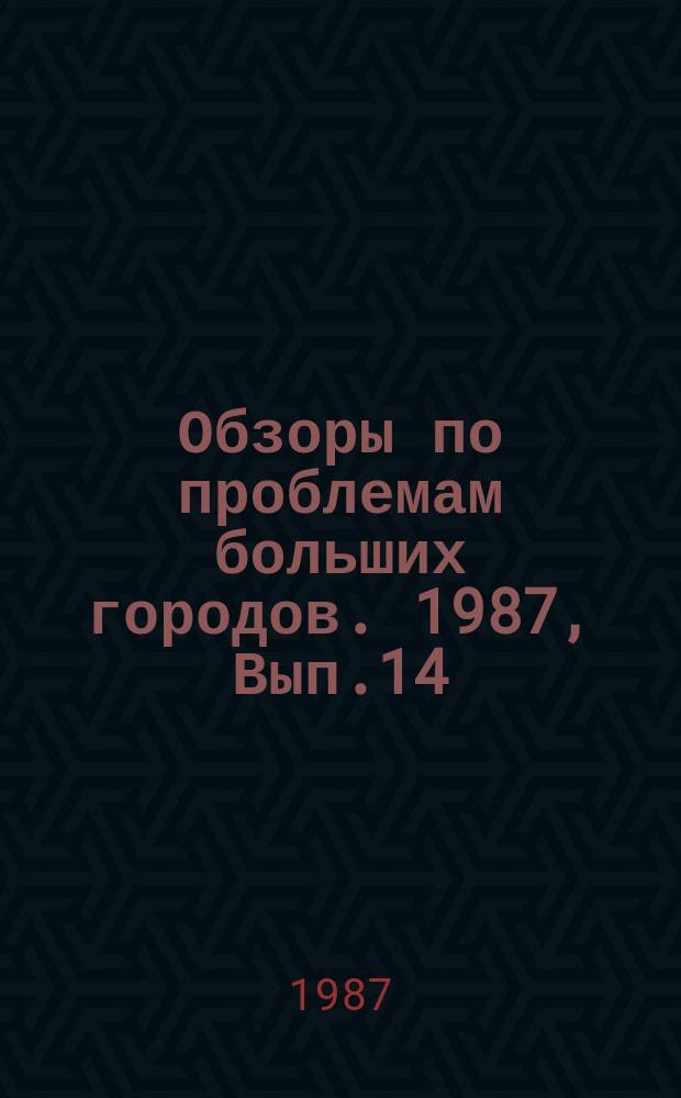 Обзоры по проблемам больших городов. 1987, Вып.14 : Современные индустриальные методы приготовления кормов из пищевых отходов крупных городов