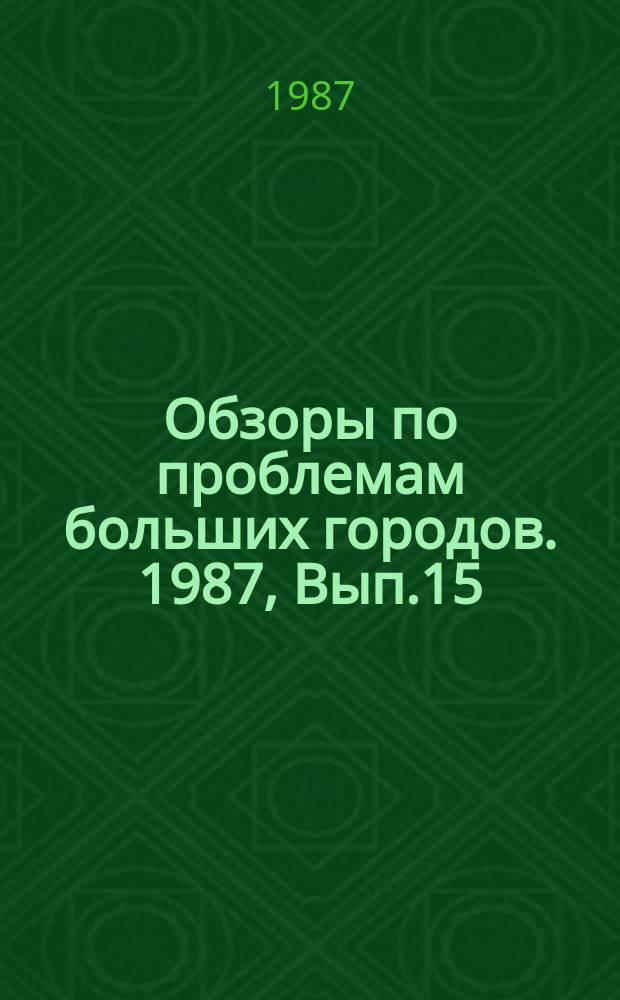 Обзоры по проблемам больших городов. 1987, Вып.15 : Применение вычислительной техники в жилищном хозяйстве больших городов