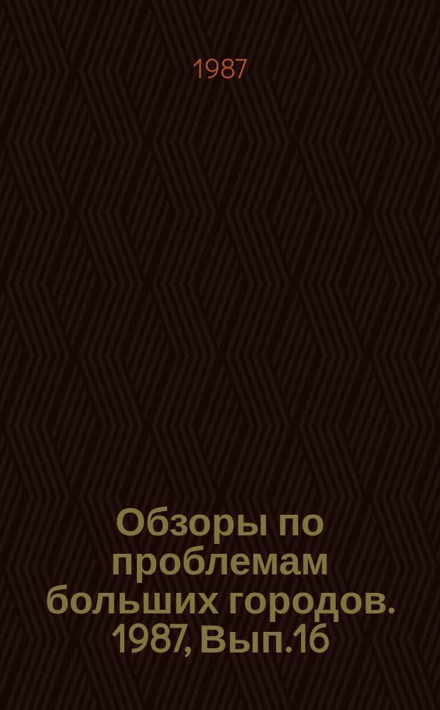 Обзоры по проблемам больших городов. 1987, Вып.16 : Экологические аспекты управления развитием крупного города