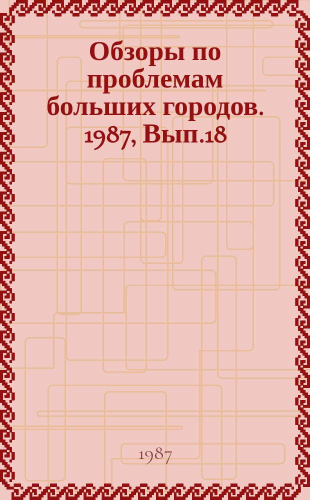 Обзоры по проблемам больших городов. 1987, Вып.18 : Оптимизация торгового обслуживания в городах и системах расселения