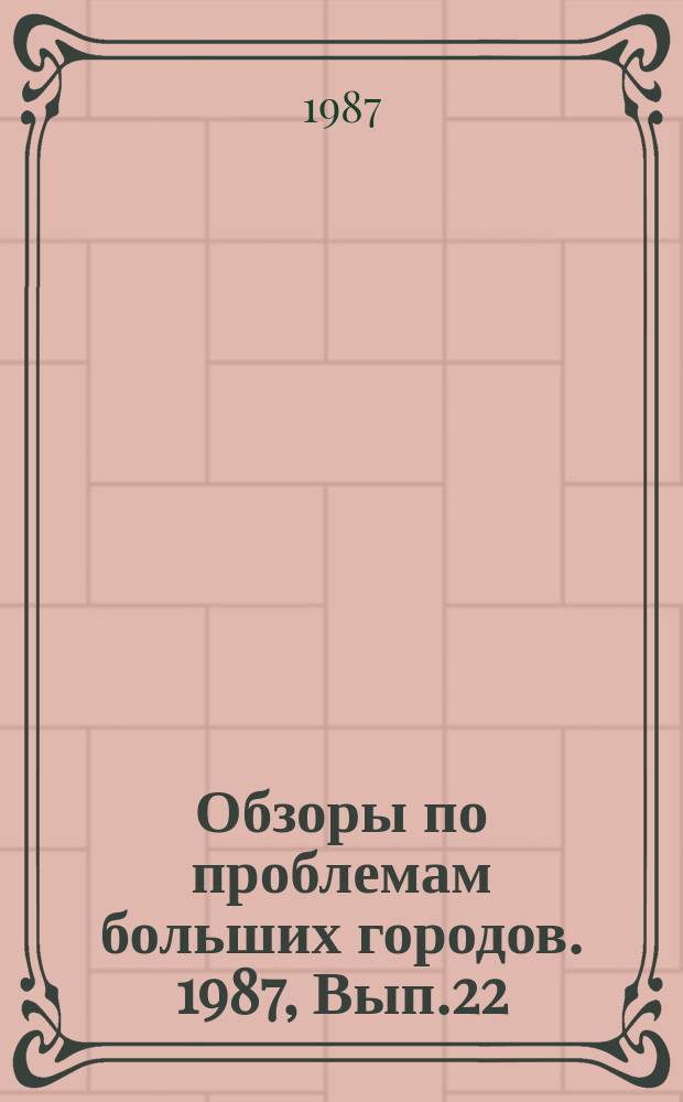 Обзоры по проблемам больших городов. 1987, Вып.22 : Совершенствование экономической базы больших городов