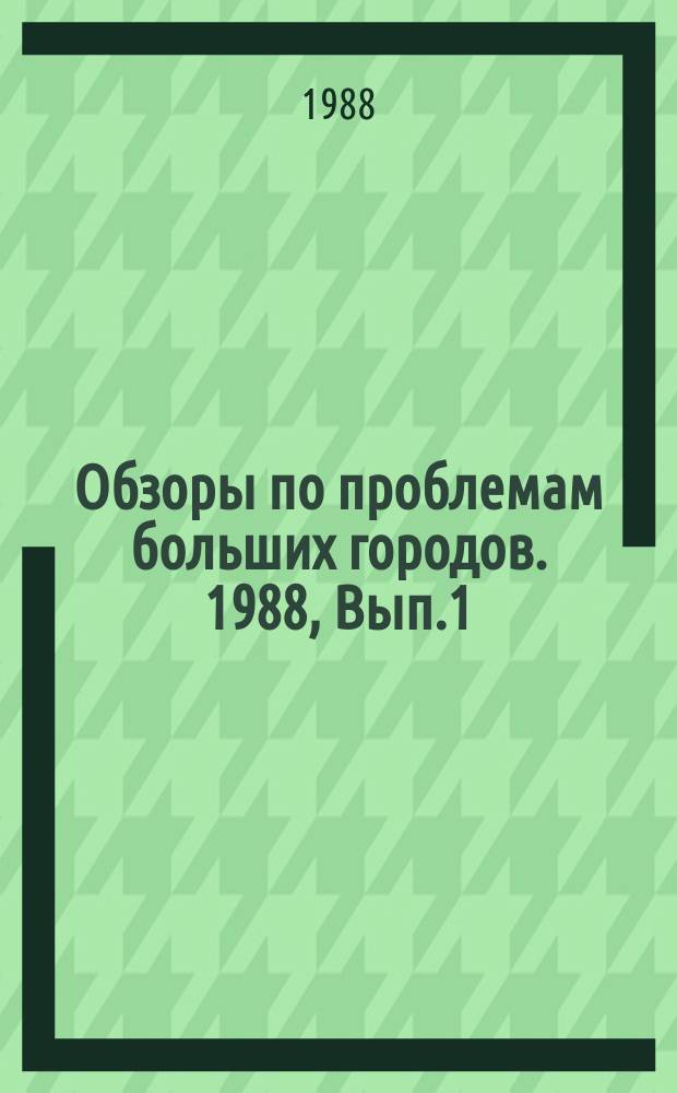 Обзоры по проблемам больших городов. 1988, Вып.1 : Охрана городской среды при строительстве и эксплуатации подземных сооружений