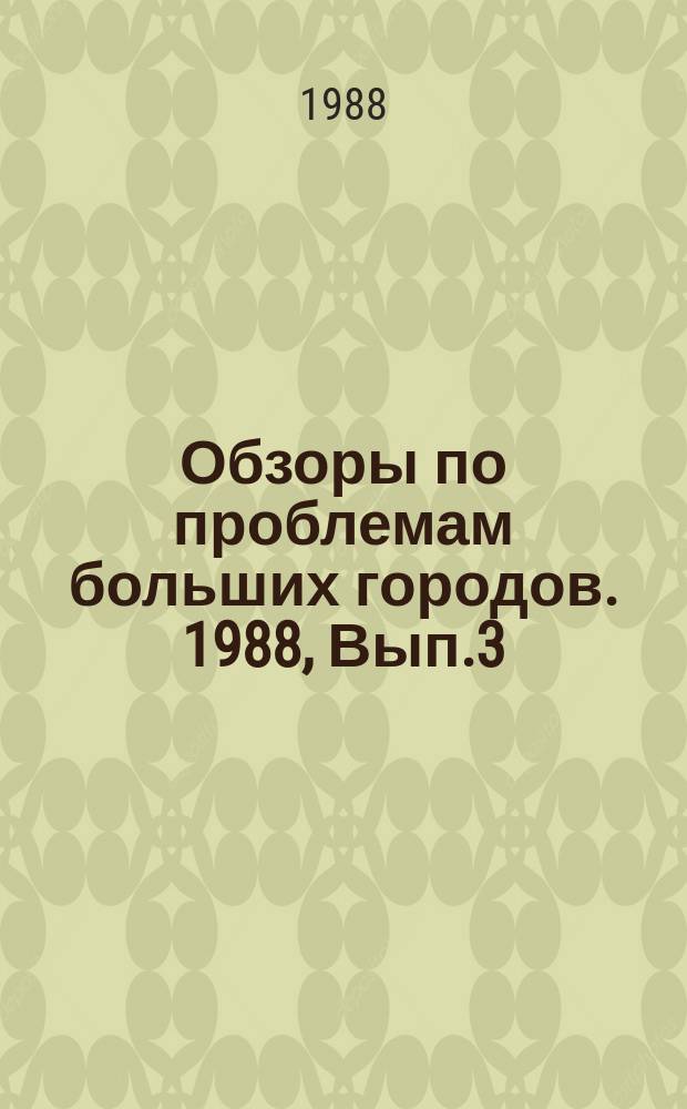 Обзоры по проблемам больших городов. 1988, Вып.3 : Проблемы формирования зон зимнего кратковременного отдыха населения крупных городов