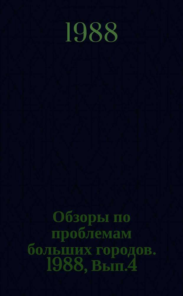 Обзоры по проблемам больших городов. 1988, Вып.4 : Эколого-гигиенические аспекты размещения воздушных линий электропередач в больших городах