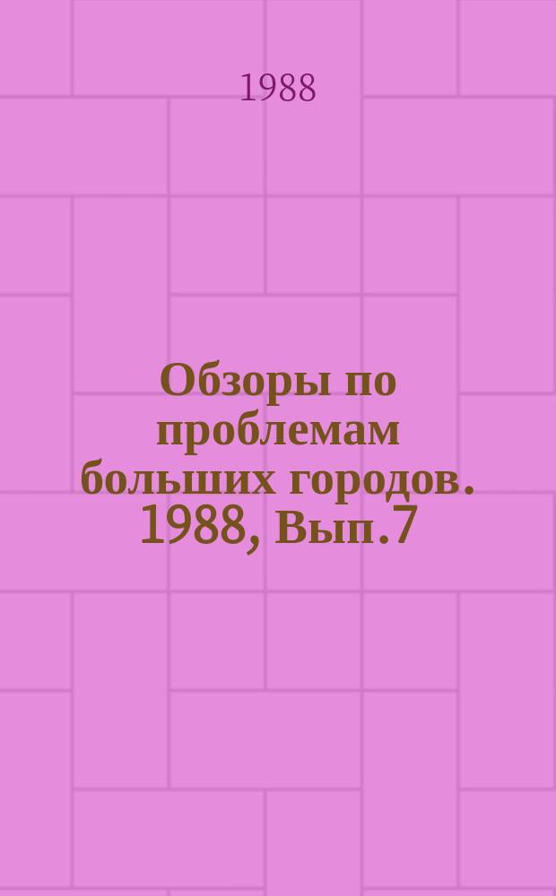 Обзоры по проблемам больших городов. 1988, Вып.7 : Проблема интенсификации использования территорий при реконструкции районов сложившейся застройки
