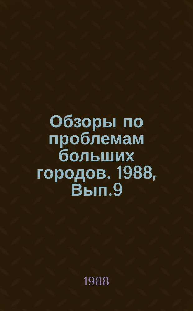 Обзоры по проблемам больших городов. 1988, Вып.9 : Состояние и перспективы автоматизации рабочих мест в городском хозяйстве