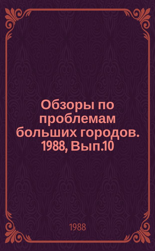 Обзоры по проблемам больших городов. 1988, Вып.10 : Утилизация биогаза полигонов твердых бытовых отходов
