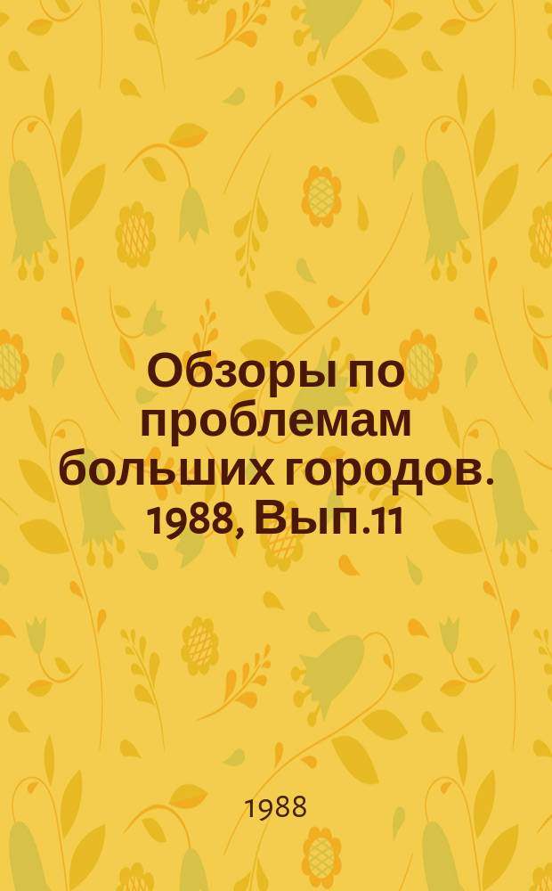 Обзоры по проблемам больших городов. 1988, Вып.11 : Формирование индивидуально-кооперативного сектора сферы услуг в больших городах