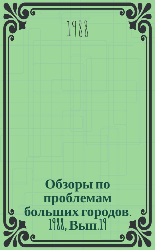 Обзоры по проблемам больших городов. 1988, Вып.19 : Современные проблемы загрязнения низкомолекулярными галоидорганическими соединениями природных вод - основного источника водоснабжения больших городов