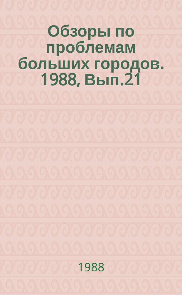 Обзоры по проблемам больших городов. 1988, Вып.21 : Проблемы занятости трудовых ресурсов в крупнейших городах