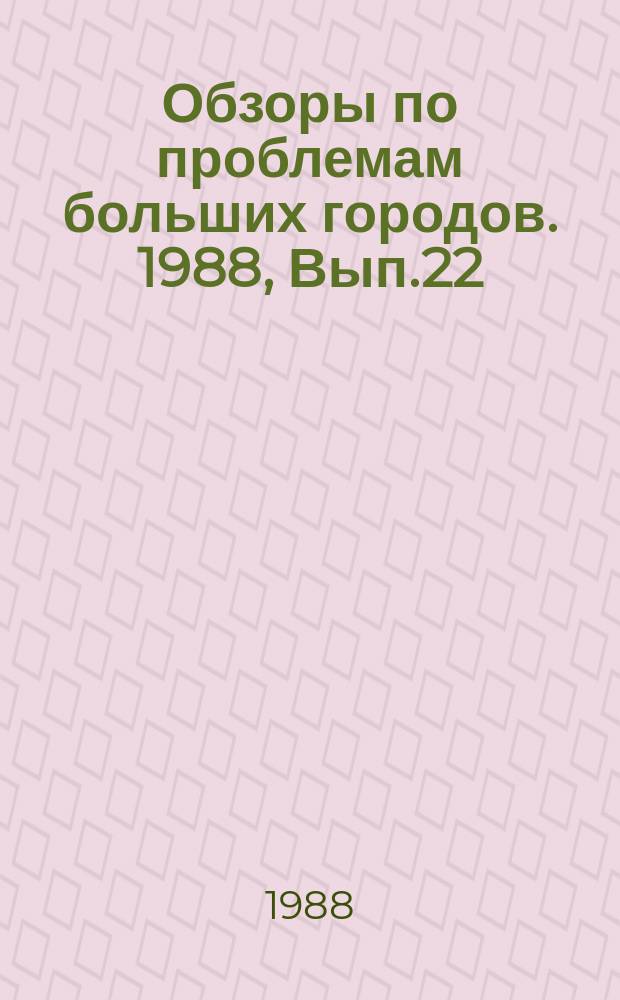 Обзоры по проблемам больших городов. 1988, Вып.22 : Архитектурно-эстетическая организация подземного пространства