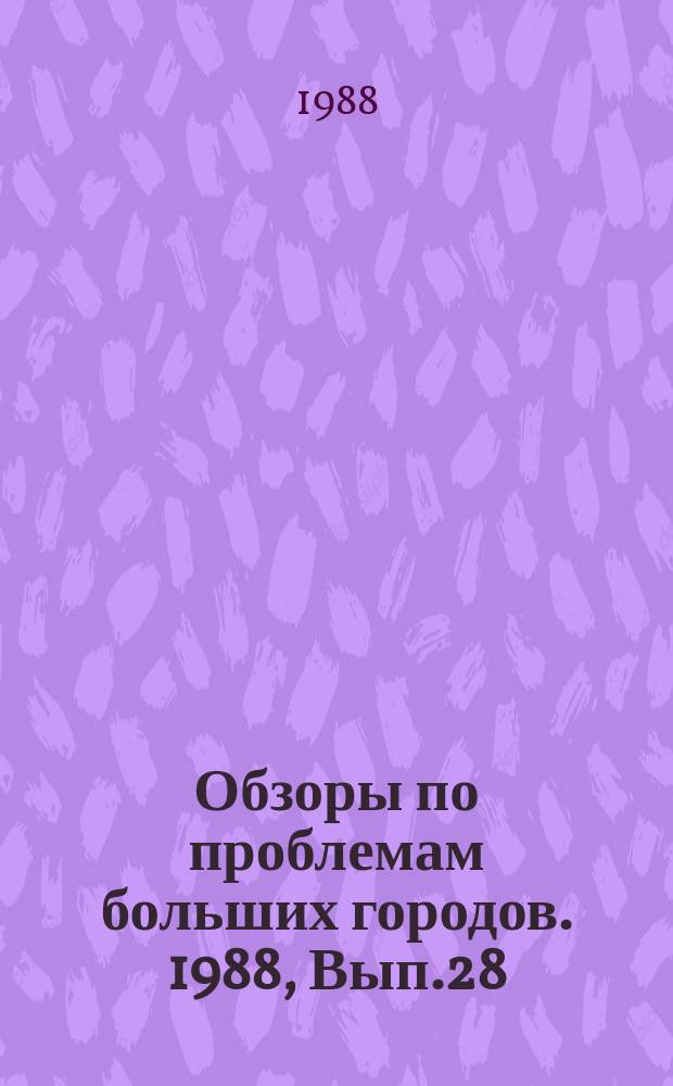 Обзоры по проблемам больших городов. 1988, Вып.28 : Пути повышения теплозащиты жилых зданий