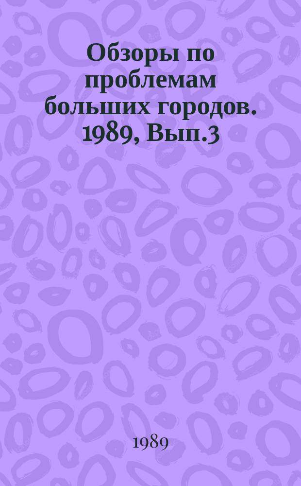Обзоры по проблемам больших городов. 1989, Вып.3 : Формирование архитектуры крытых общественных пространств в крупных городах за рубежом