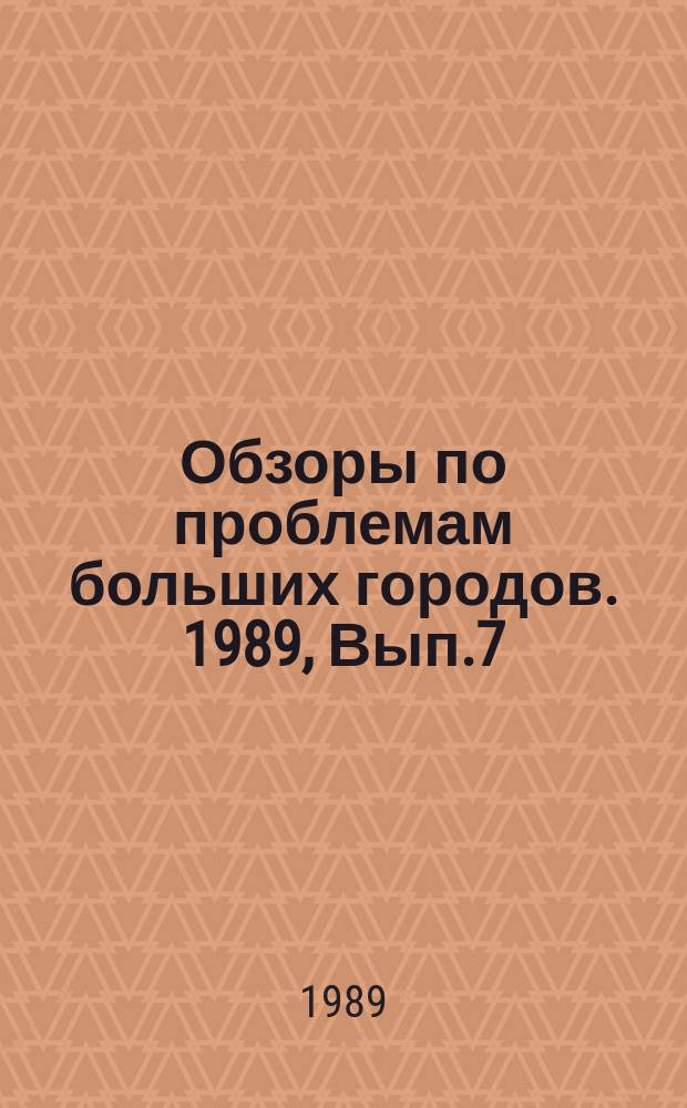 Обзоры по проблемам больших городов. 1989, Вып.7 : Автоматизация оценки качества транспортного обслуживания населения больших городов