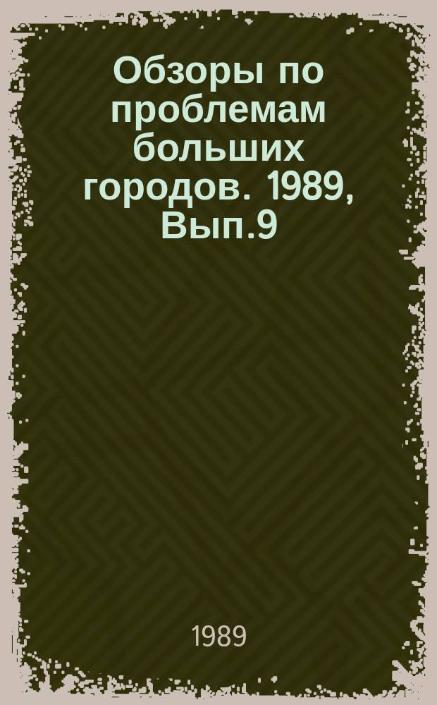 Обзоры по проблемам больших городов. 1989, Вып.9 : Обеспечение безопасности дорожного движения в больших городах при искусственном освещении