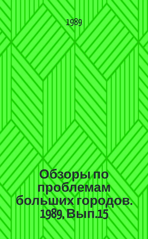 Обзоры по проблемам больших городов. 1989, Вып.15 : Проблемы развития и повышения эффективности теплового хозяйства больших городов
