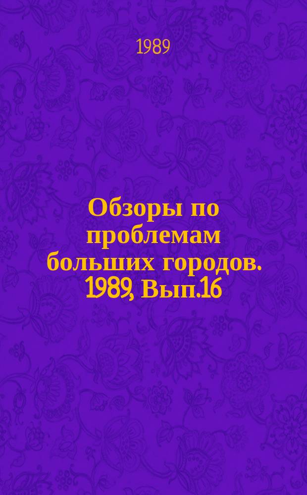 Обзоры по проблемам больших городов. 1989, Вып.16 : Новые формы городских поселений в зоне влияния крупного города