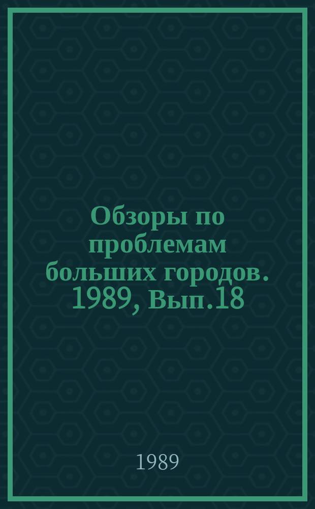 Обзоры по проблемам больших городов. 1989, Вып.18 : Эффективность систем пассажирского транспорта городов и агломераций