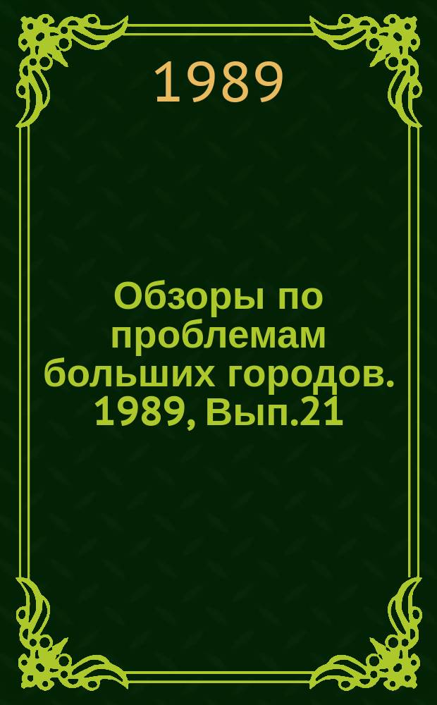 Обзоры по проблемам больших городов. 1989, Вып.21 : Совершенствование работы пассажирского общественного транспорта в крупных городах