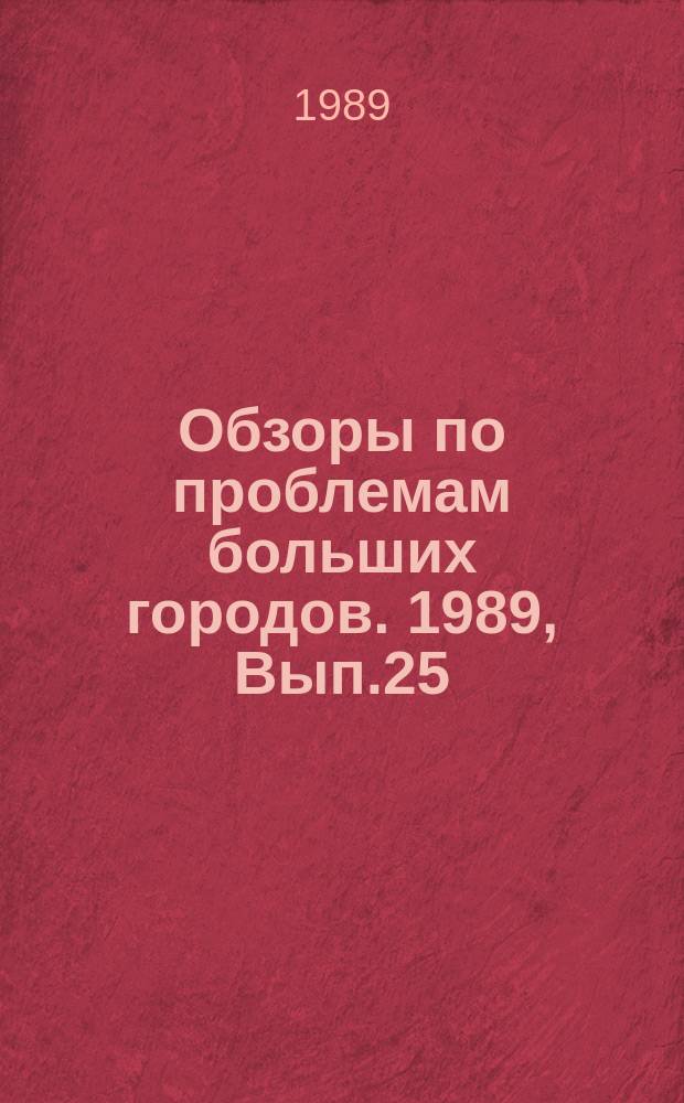 Обзоры по проблемам больших городов. 1989, Вып.25 : Совершенствование планирования бытового обслуживания в крупнейших городах