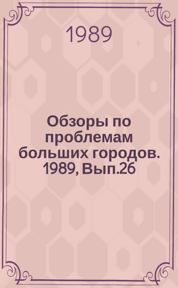 Обзоры по проблемам больших городов. 1989, Вып.26 : Обеспечение возможности передвижения инвалидов и престарелых в больших городах