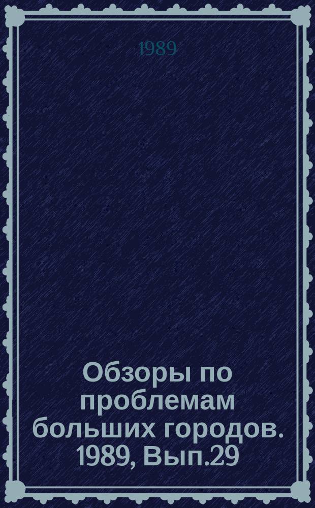 Обзоры по проблемам больших городов. 1989, Вып.29 : Использование нетрадиционных возобновляемых источников энергии в жилищно-коммунальном хозяйстве больших городов