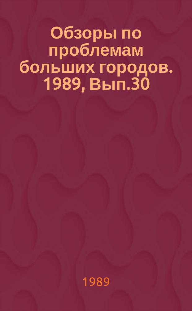 Обзоры по проблемам больших городов. 1989, Вып.30 : Проблемы интенсивного использования жилых территорий больших городов с учетом санитарно-гигиенических требований