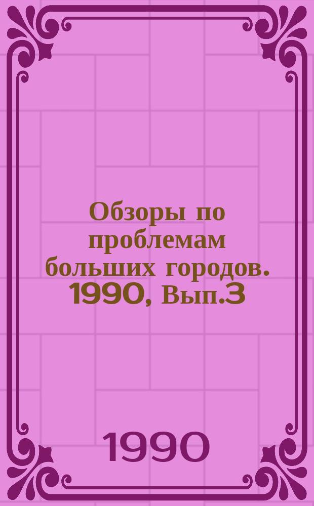 Обзоры по проблемам больших городов. 1990, Вып.3 : Комплексная оценка эффективности систем городского пассажирского транспорта
