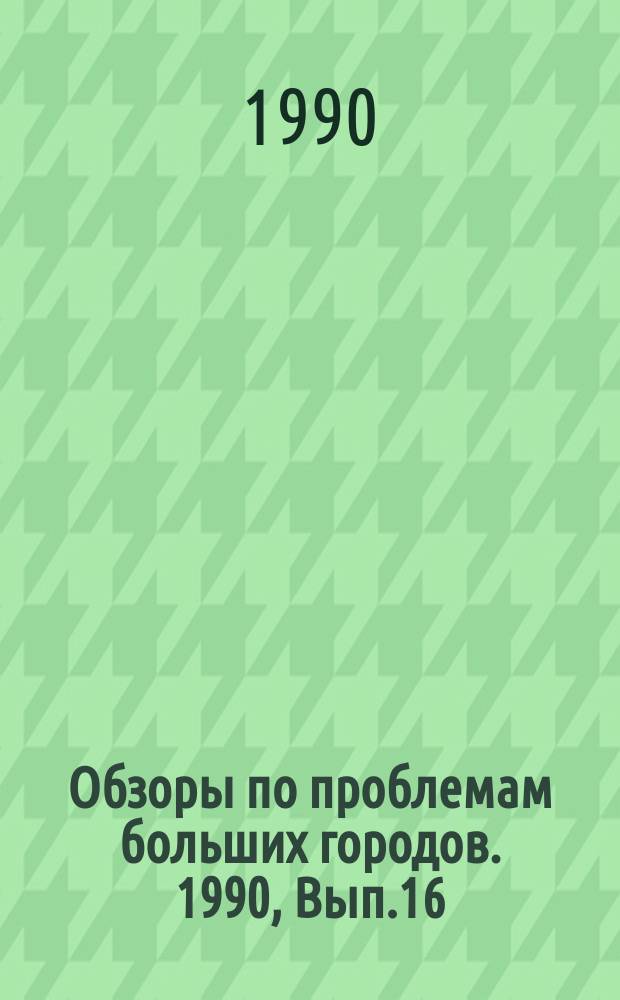 Обзоры по проблемам больших городов. 1990, Вып.16 : Агрорекреационное использование пригородных территорий