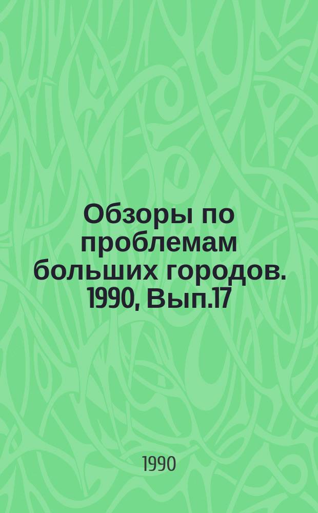 Обзоры по проблемам больших городов. 1990, Вып.17 : Повышение экономической эффективности объектов культуры