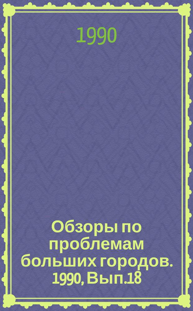Обзоры по проблемам больших городов. 1990, Вып.18 : Опыт развития платных услуг населению в крупных городах стран Восточной Европы