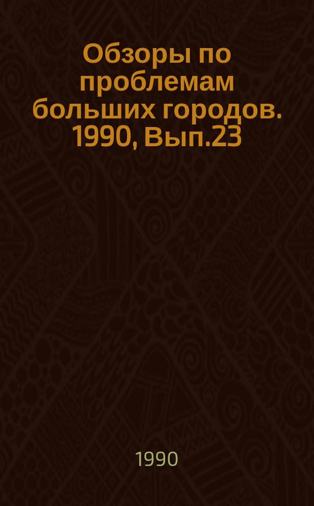 Обзоры по проблемам больших городов. 1990, Вып.23 : Шумовое загрязнение городов