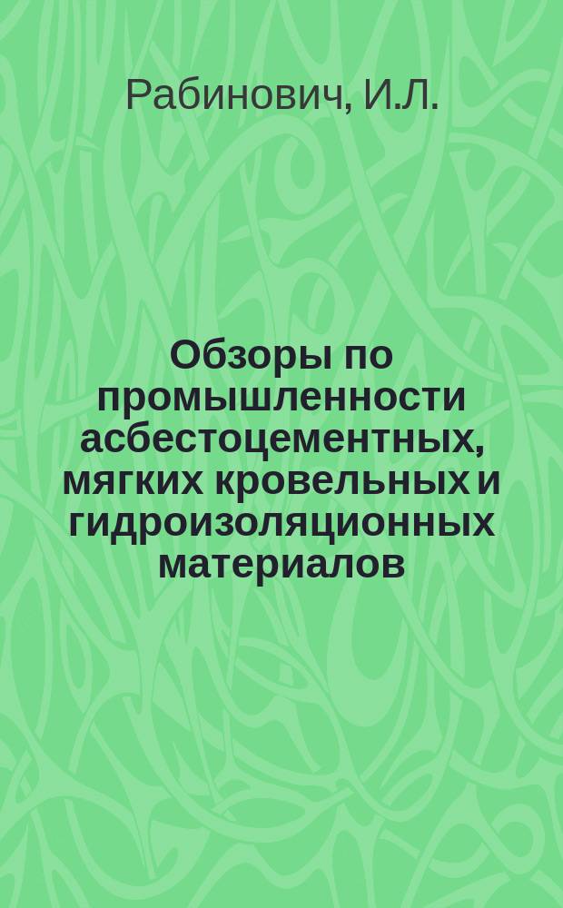 Обзоры по промышленности асбестоцементных, мягких кровельных и гидроизоляционных материалов. Вып.1 : Опыт производства автоклавных асбестоцементных изделий и его экономика
