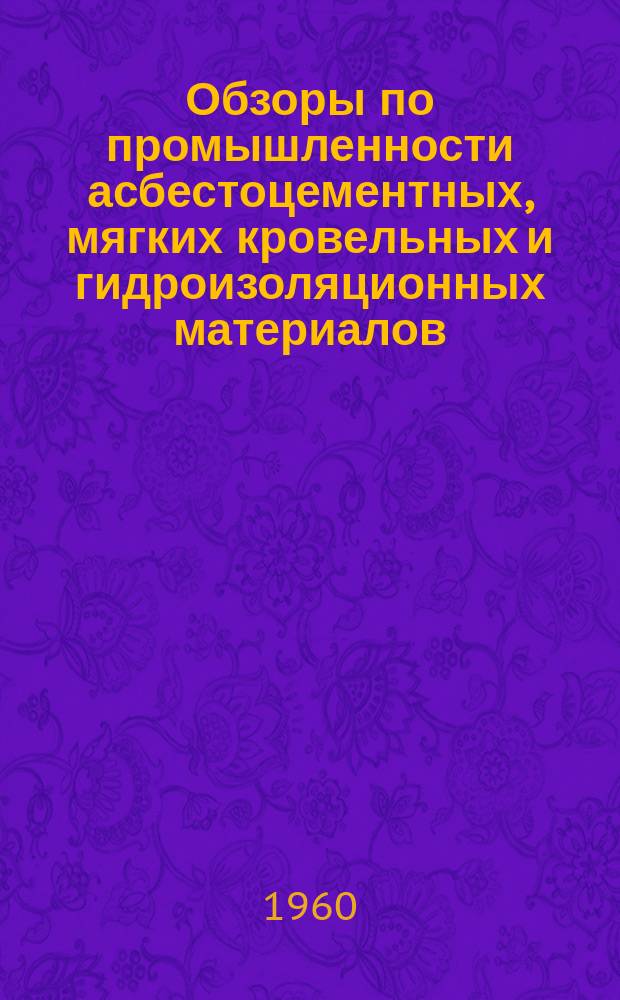 Обзоры по промышленности асбестоцементных, мягких кровельных и гидроизоляционных материалов. Вып.2 : Термохимия асбестоцемента. Анализ цементов с применением ионитов