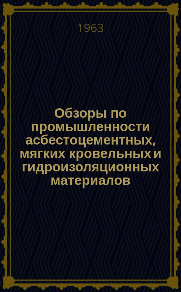 Обзоры по промышленности асбестоцементных, мягких кровельных и гидроизоляционных материалов. Вып.9 : Асбестоцементные изделия