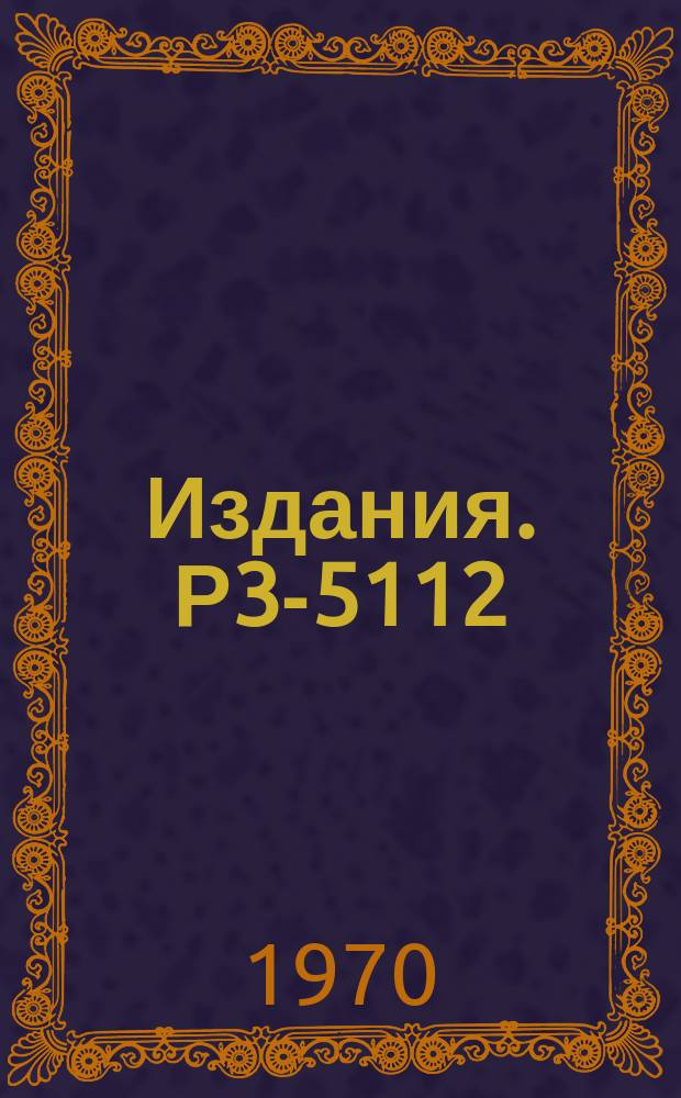Издания. Р3-5112 : Измерение отношения сечений радиационного распада и деления (a) для плутония-239 в области энергий нейтронов 0,1-30 КЭВ