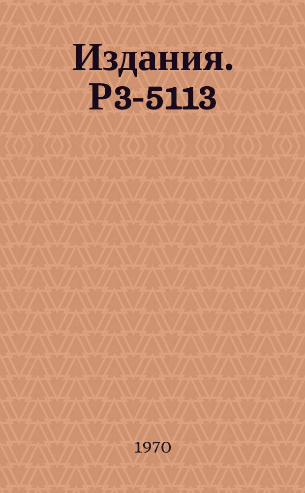 Издания. Р3-5113 : Измерение отношения сечений радиационного распада и деления (a) для урана-235 и плутония-239 в резонансной области энергий нейтронов