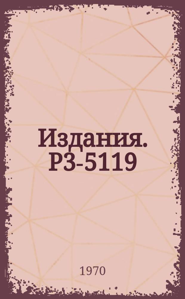 Издания. Р3-5119 : Методика измерения Ū на нейтронном спектрометре по времени пролета