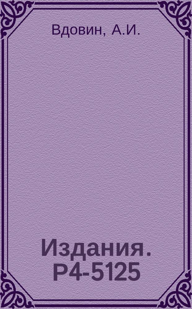 Издания. Р4-5125 : Исследование парных корреляций сверхпроводящего типа в ядрах с А>100 с использованием потенциала Вудса-Саксона