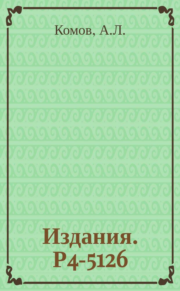 Издания. Р4-5126 : Однофононные состояния четно-четных ядер в области актинидов